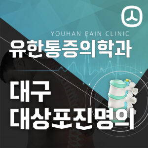 대구대상포진명의