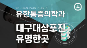 대구대산포진유명한곳