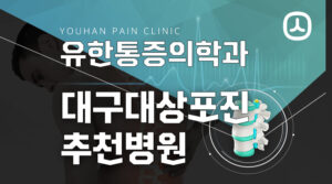 대구대상포진추천병원