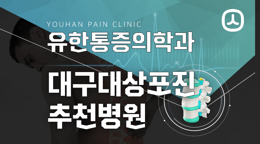 대구대상포진추천병원