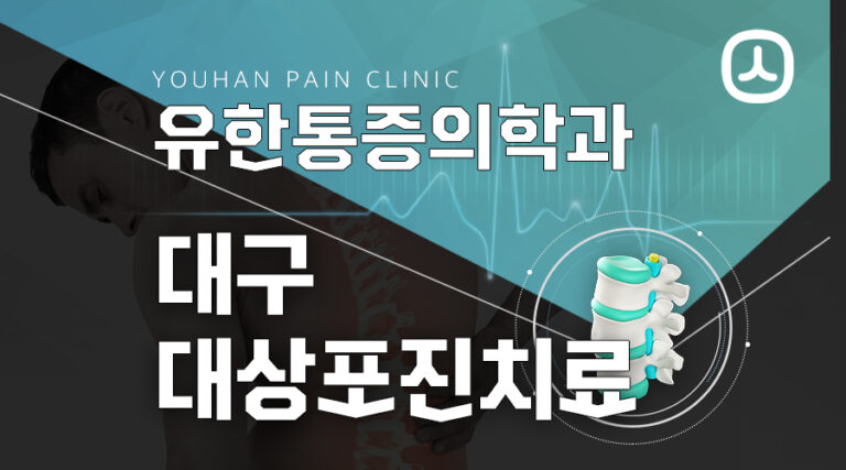 대구대상포진치료