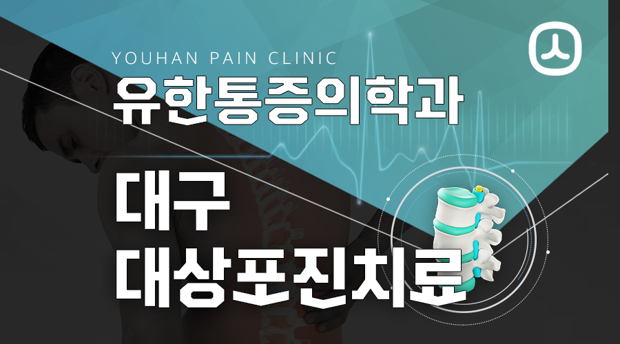 대구대상포진치료