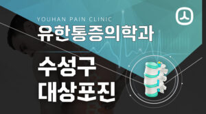 수성구대상포진