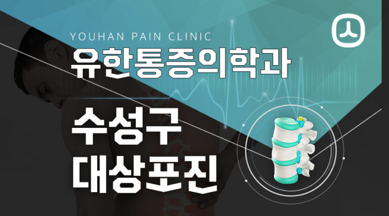 수성구대상포진