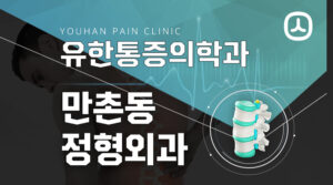 만촌동정형외과