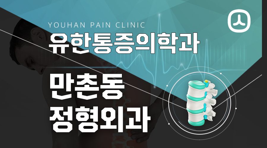 만촌동정형외과