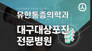 대구대상포진전문병원