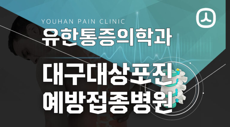 대구대상포진예방접종병원