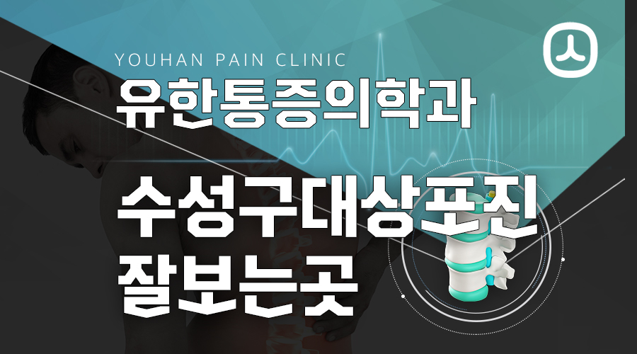 수성구대상포진잘보는곳